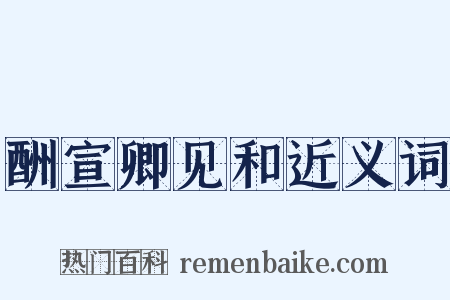酬宣卿见和近义词是什么意思的图片